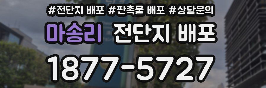 마송리 전단지 배포