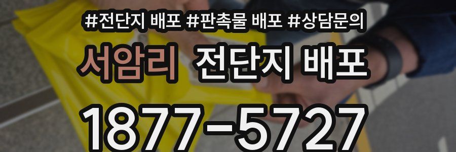서암리 전단지 배포