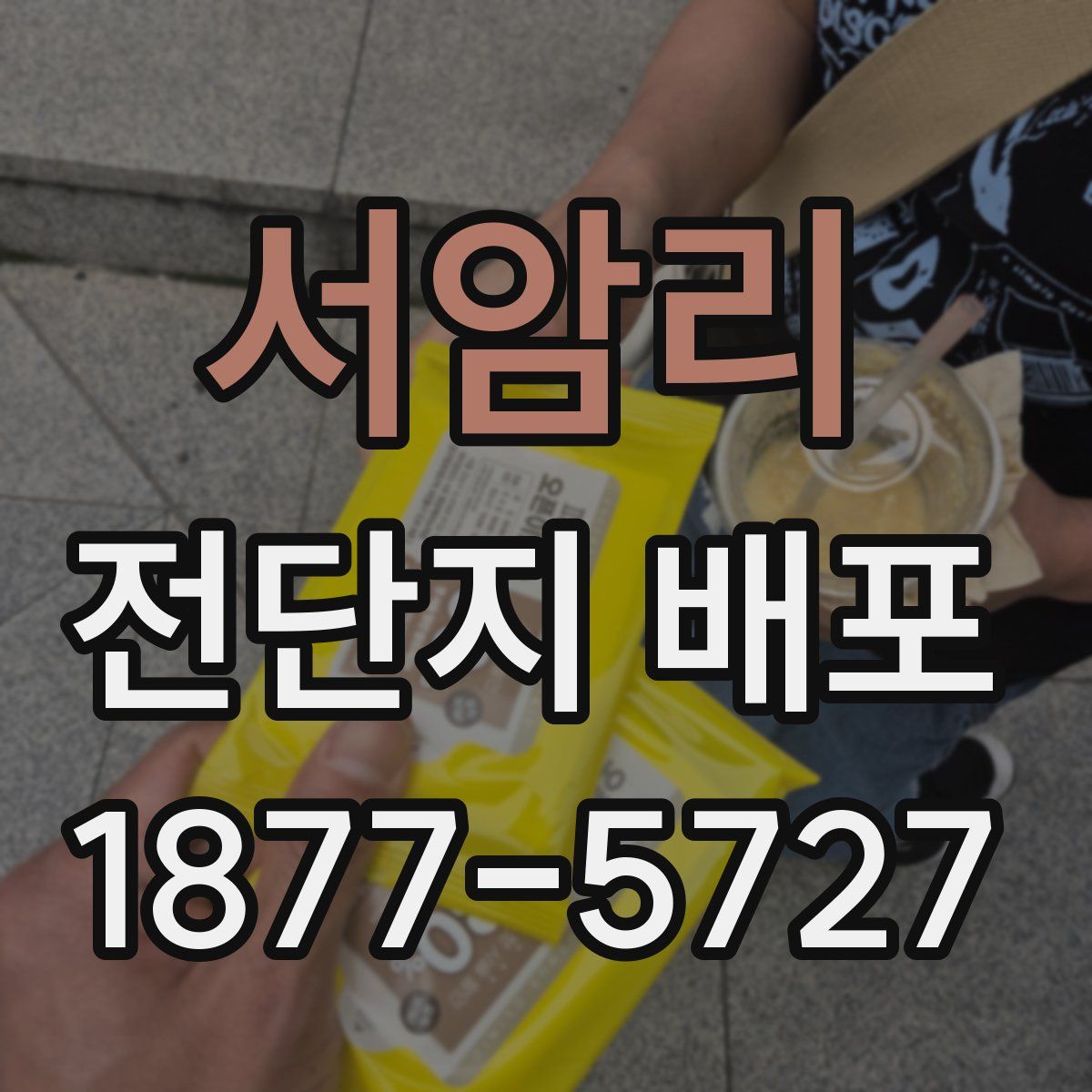 서암리 전단지 배포