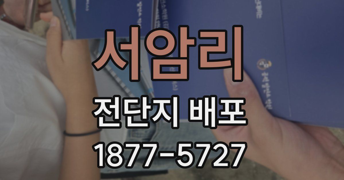 서암리 전단지 배포