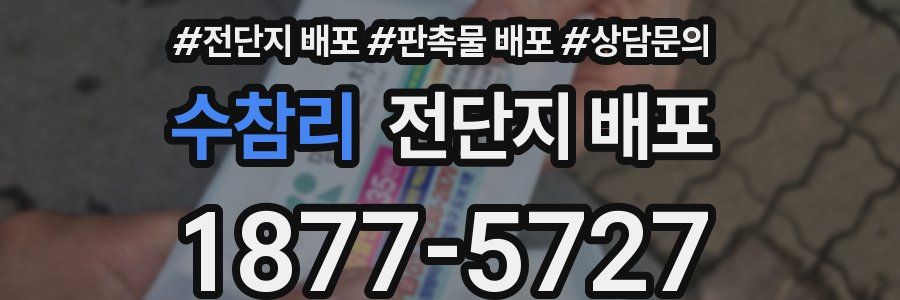 수참리 전단지 배포