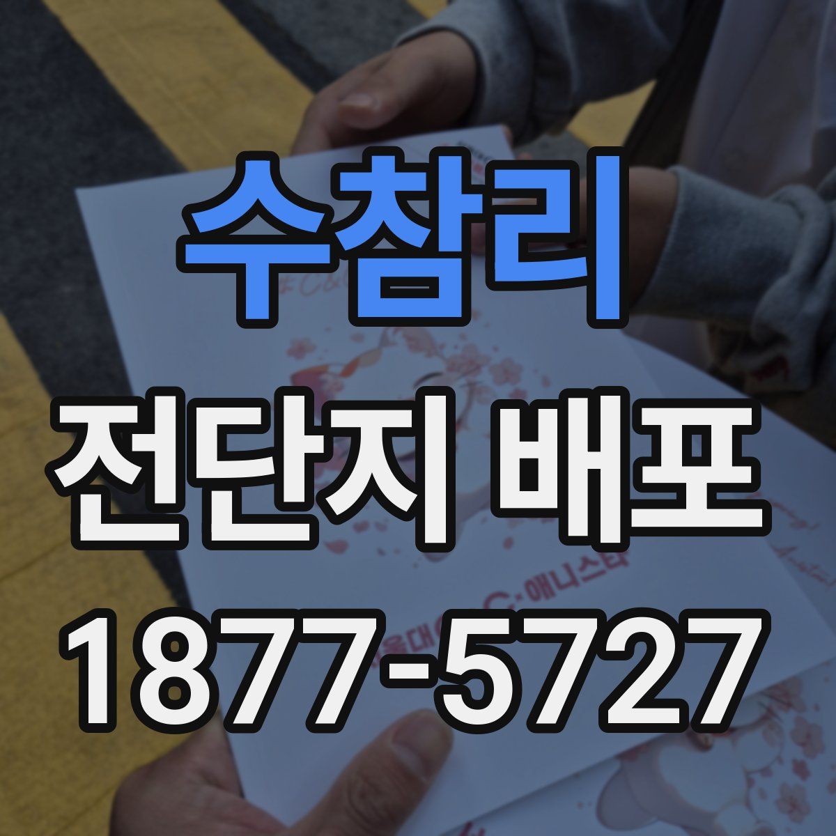 수참리 전단지 배포