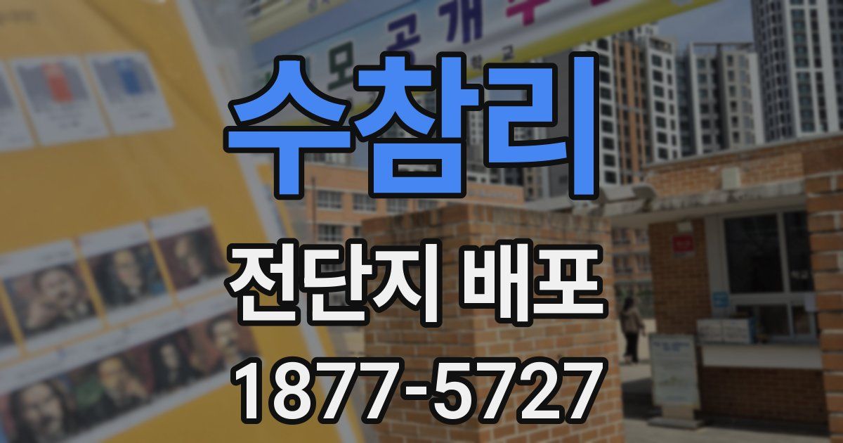 수참리 전단지 배포