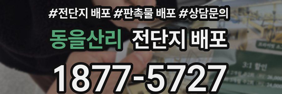 동을산리 전단지 배포