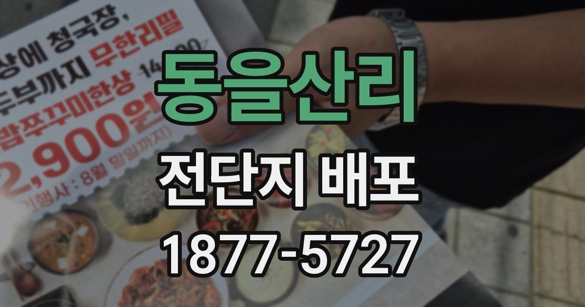 동을산리 전단지 배포