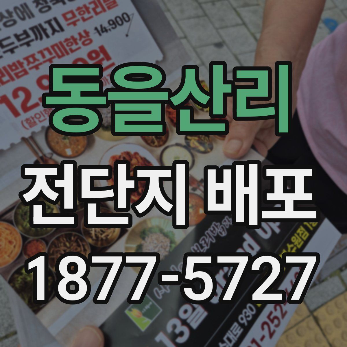 동을산리 전단지 배포