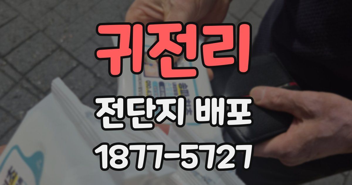 귀전리 전단지 배포