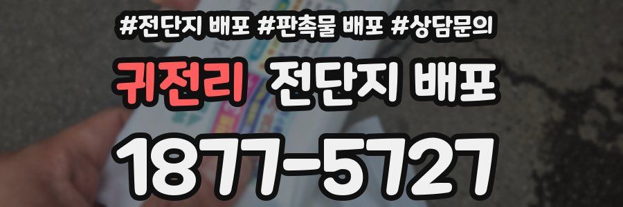 귀전리 전단지 배포