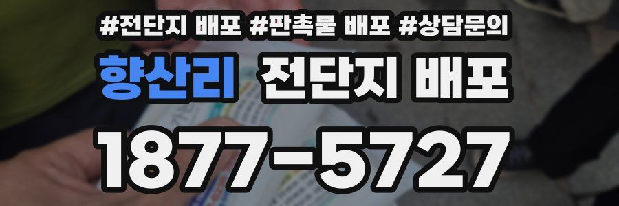 향산리 전단지 배포