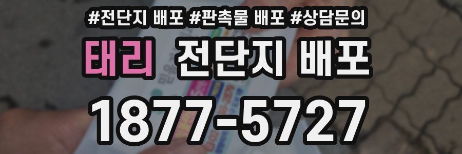 태리 전단지 배포