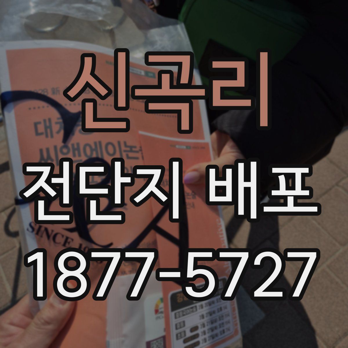 신곡리 전단지 배포