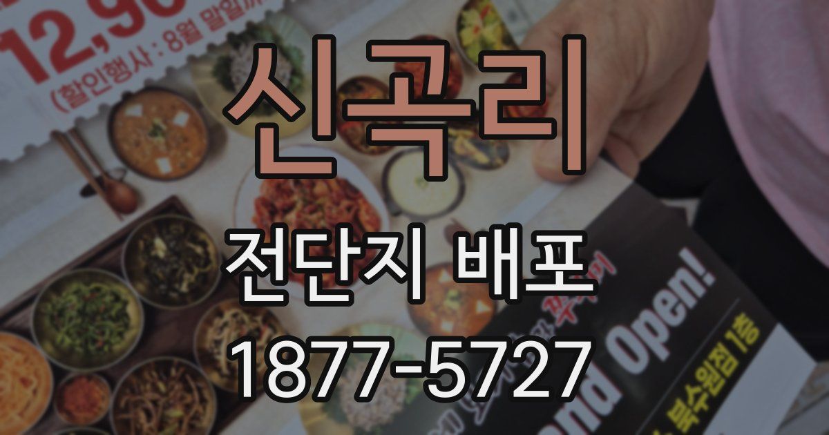 신곡리 전단지 배포