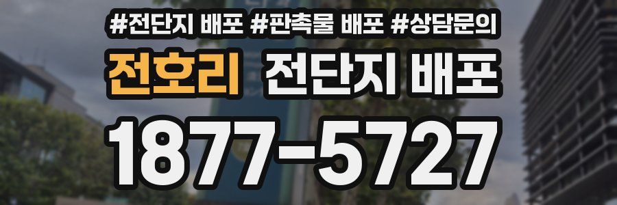 전호리 전단지 배포