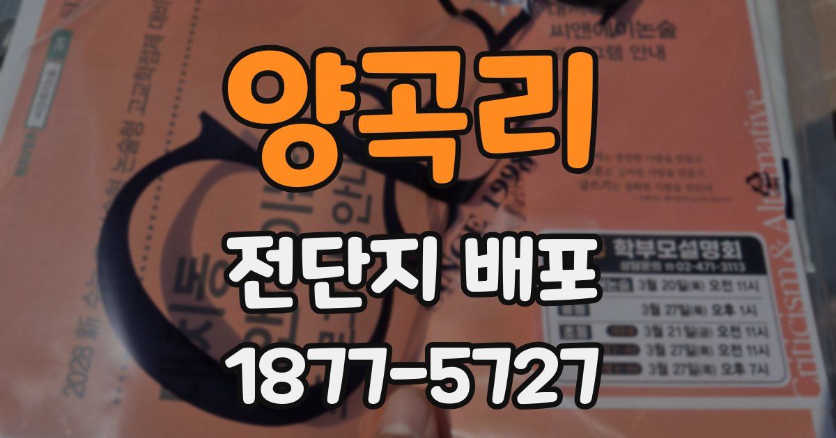양곡리 전단지 배포