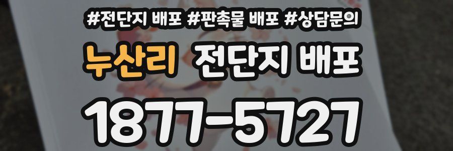 누산리 전단지 배포