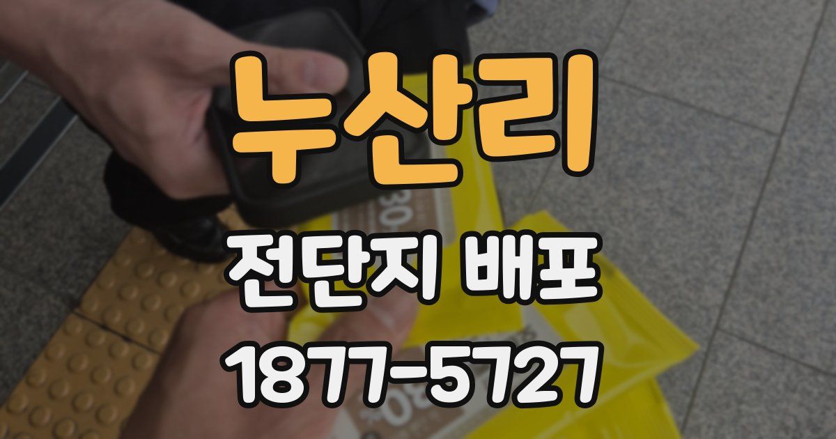 누산리 전단지 배포