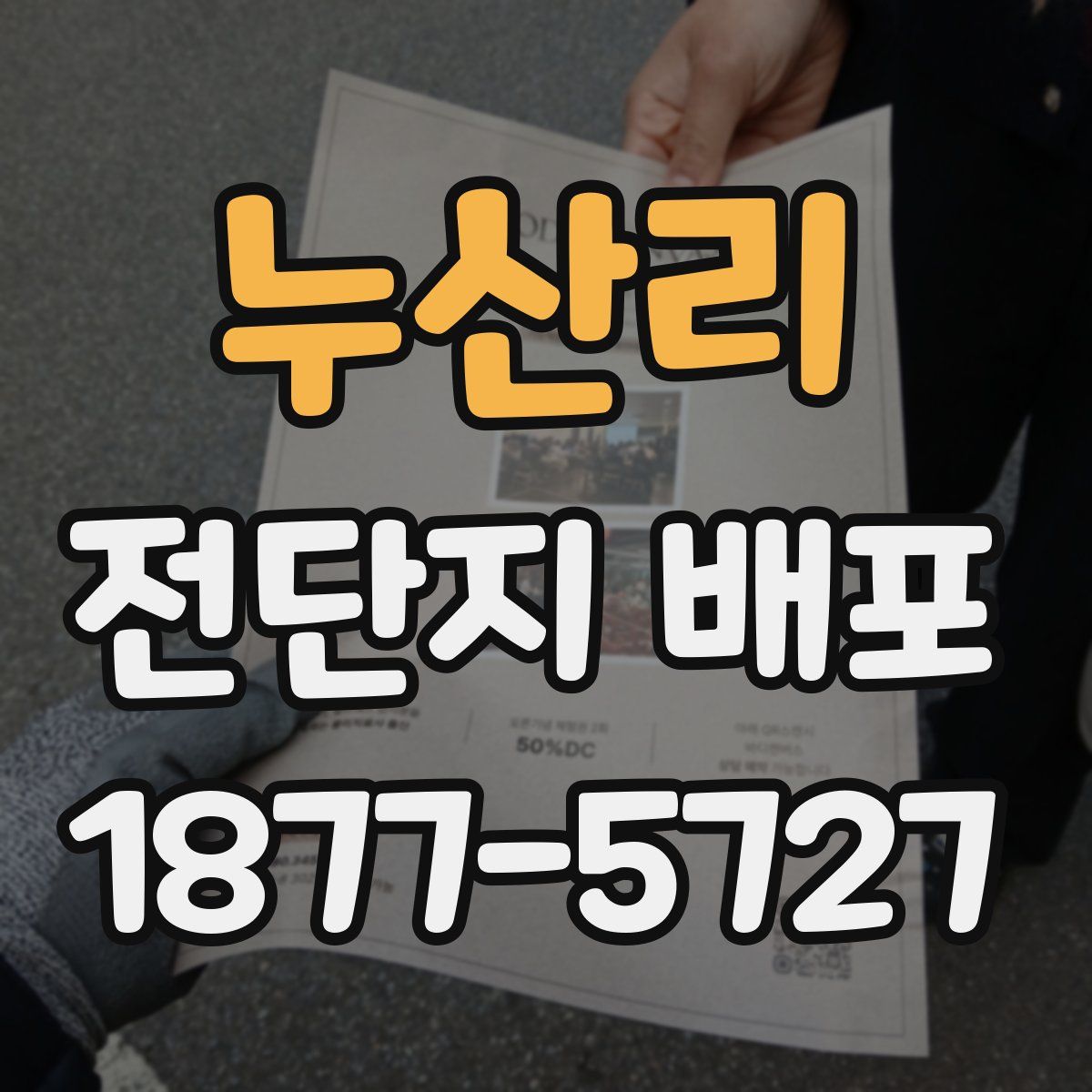 누산리 전단지 배포