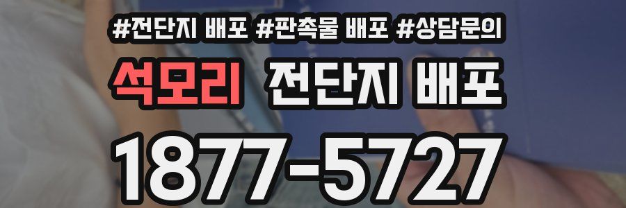 석모리 전단지 배포