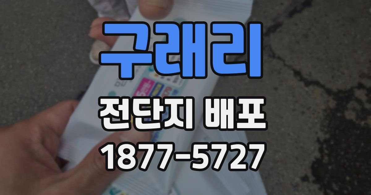 구래리 전단지 배포