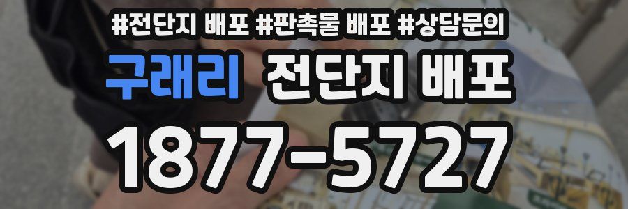 구래리 전단지 배포