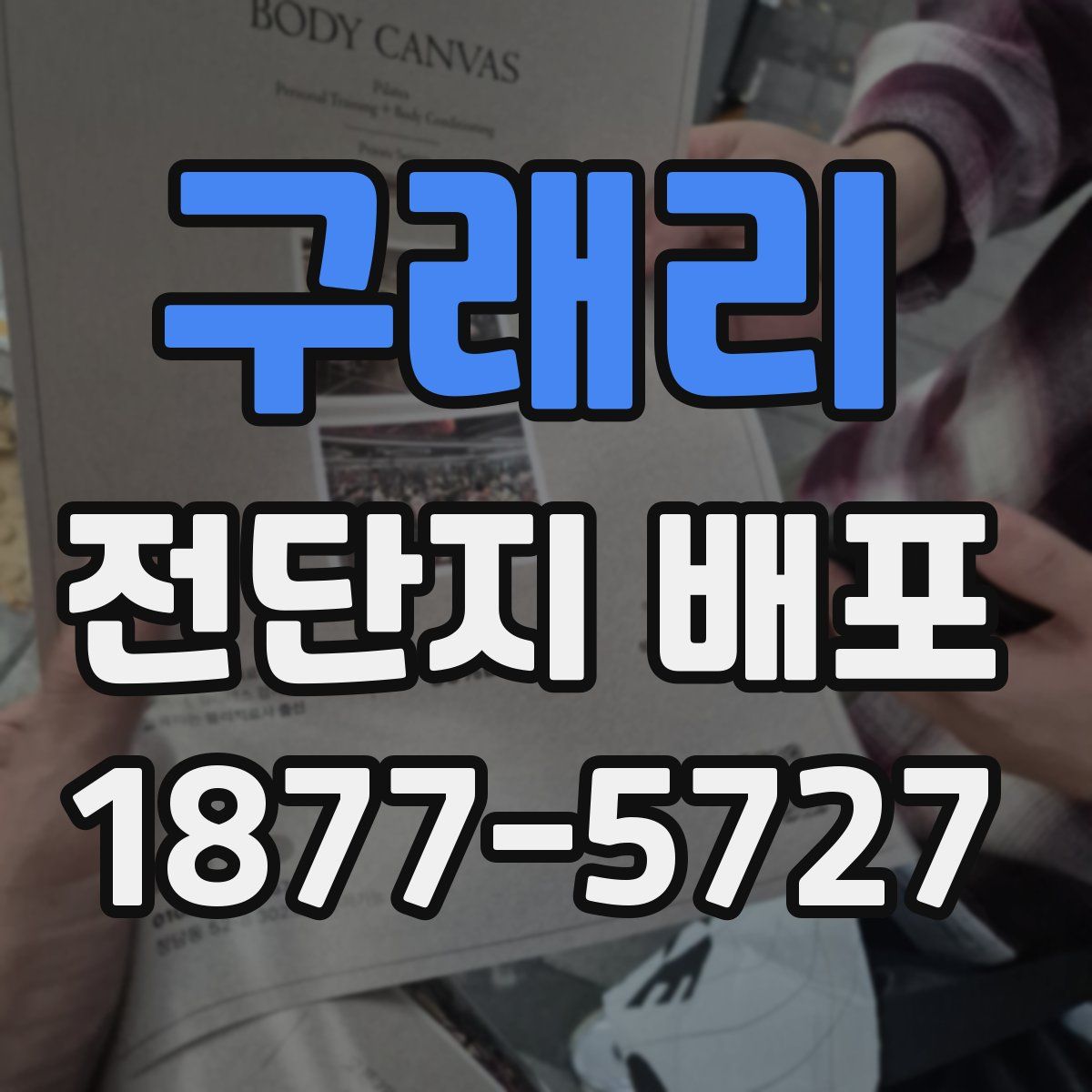 구래리 전단지 배포