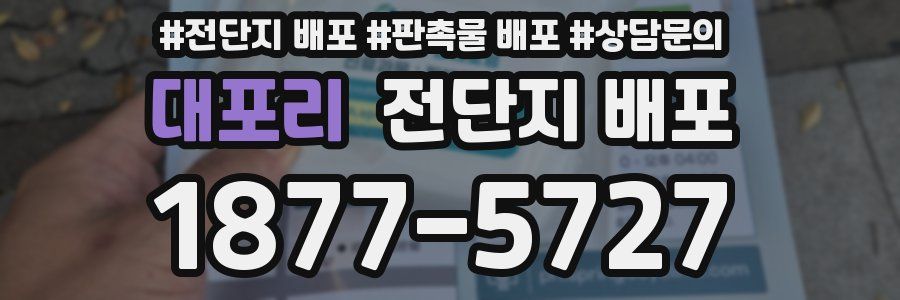 대포리 전단지 배포