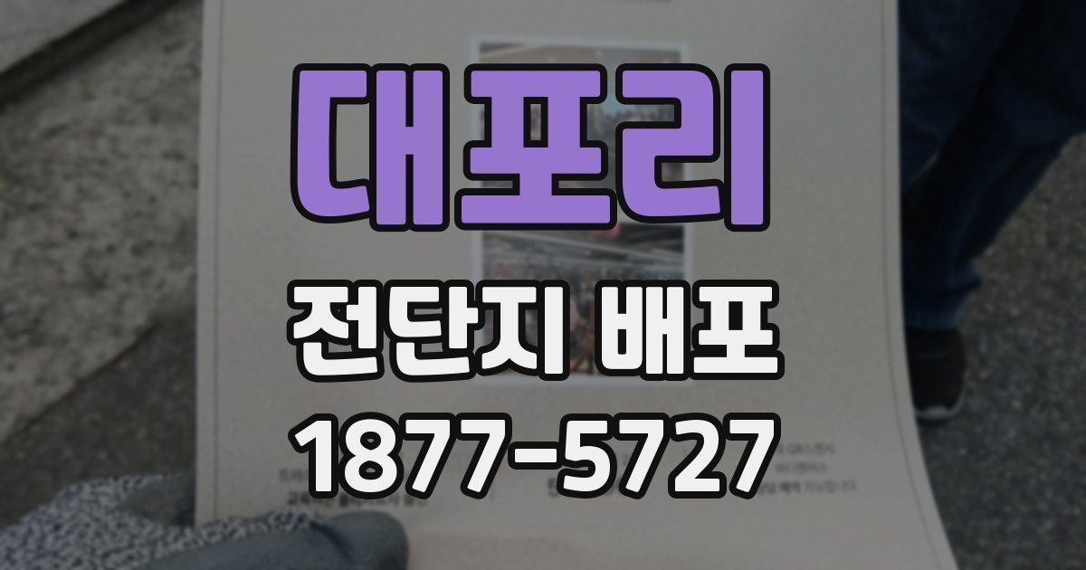 대포리 전단지 배포