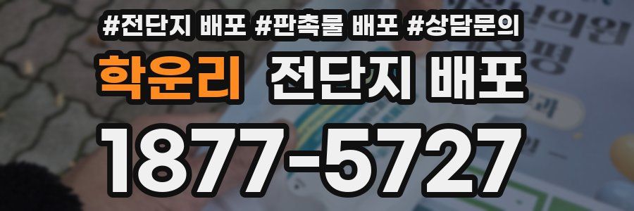 학운리 전단지 배포