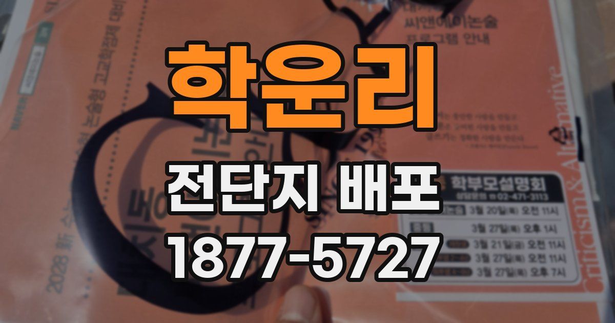 학운리 전단지 배포