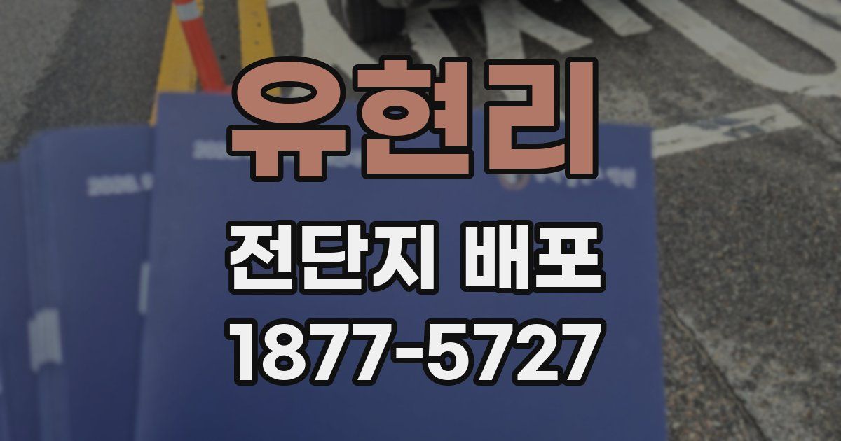 유현리 전단지 배포