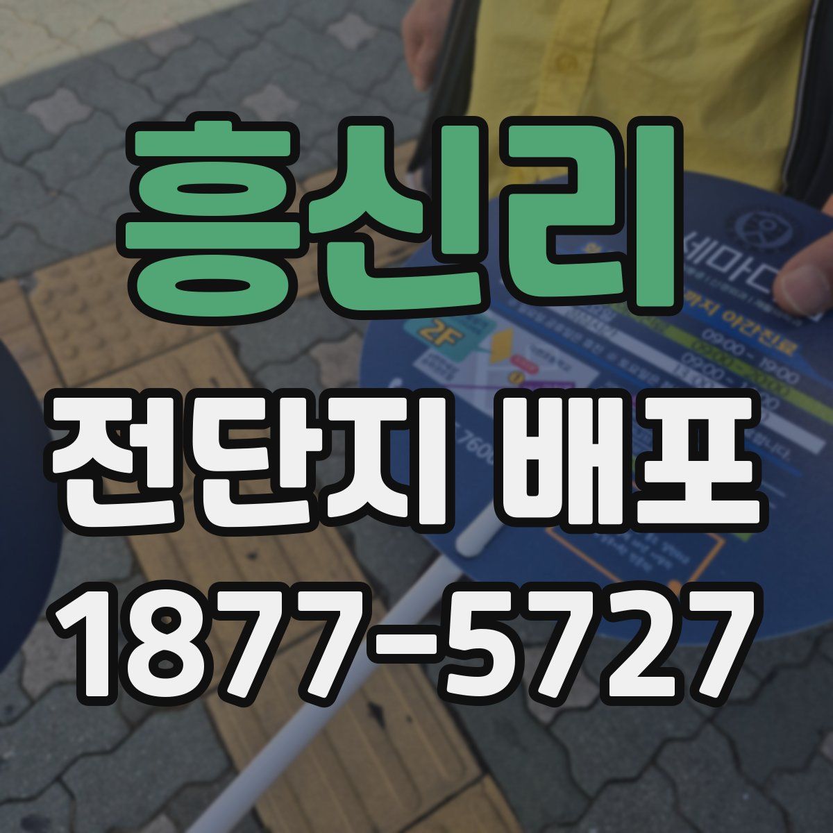 흥신리 전단지 배포