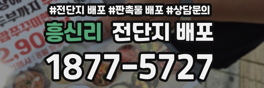 흥신리 전단지 배포