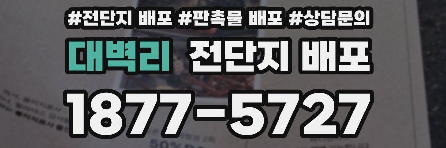 대벽리 전단지 배포