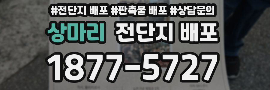 상마리 전단지 배포