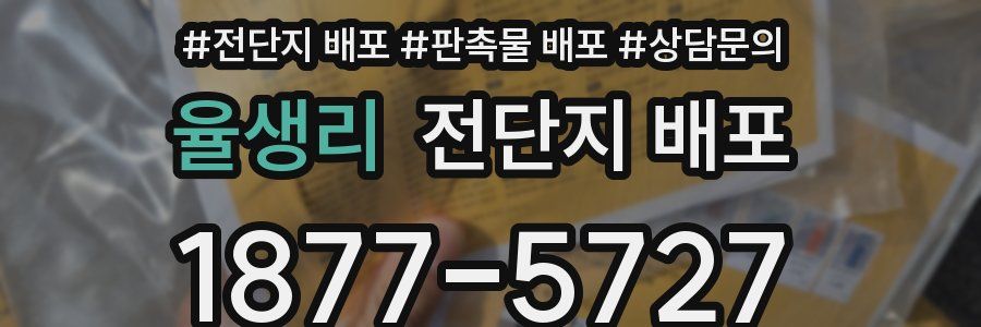 율생리 전단지 배포