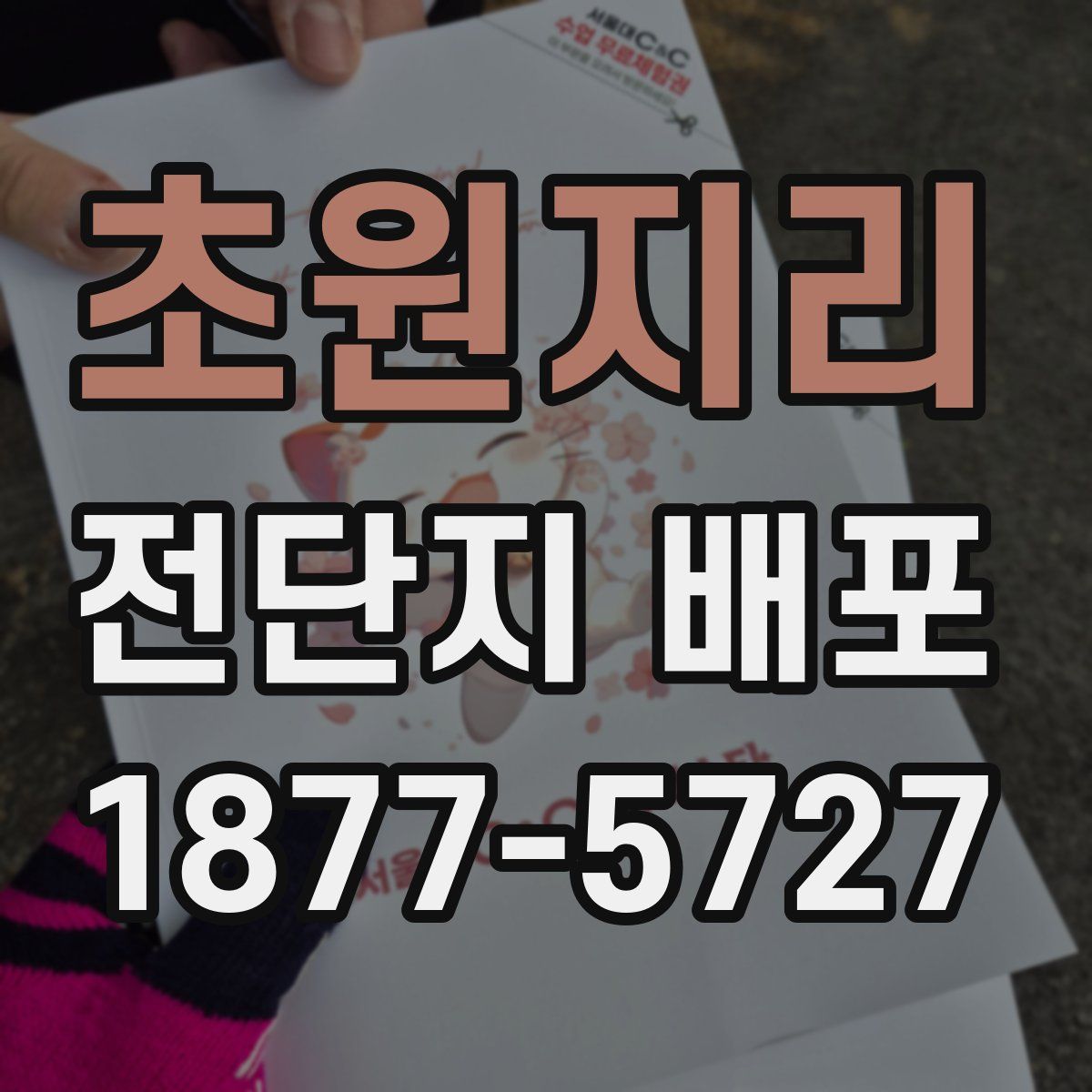 초원지리 전단지 배포