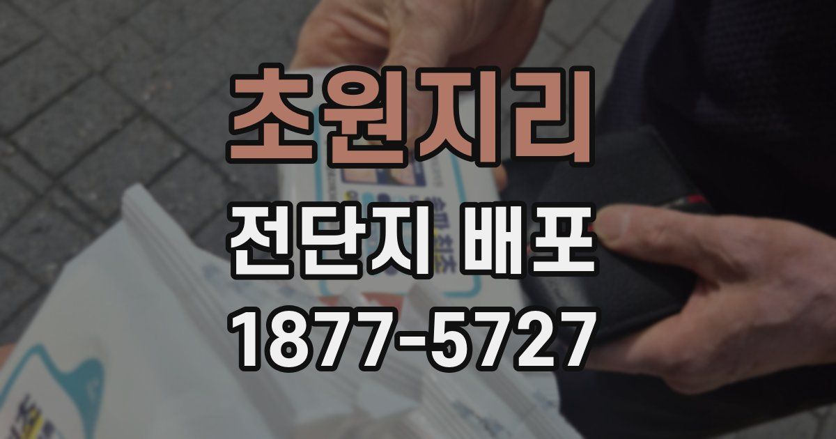 초원지리 전단지 배포