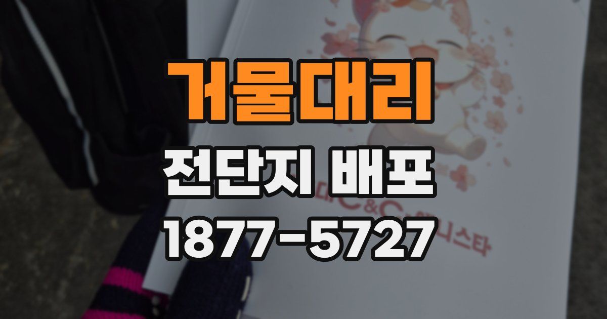 거물대리 전단지 배포
