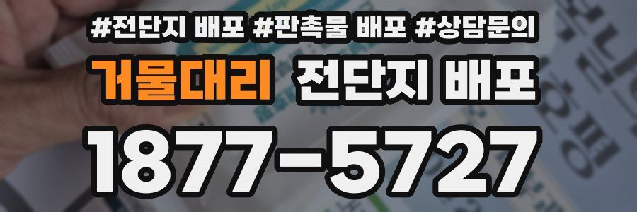 거물대리 전단지 배포