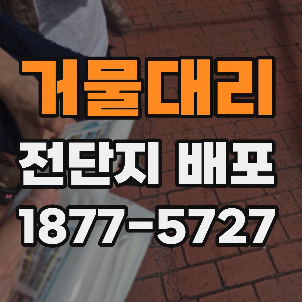 거물대리 전단지 배포