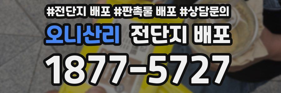 오니산리 전단지 배포