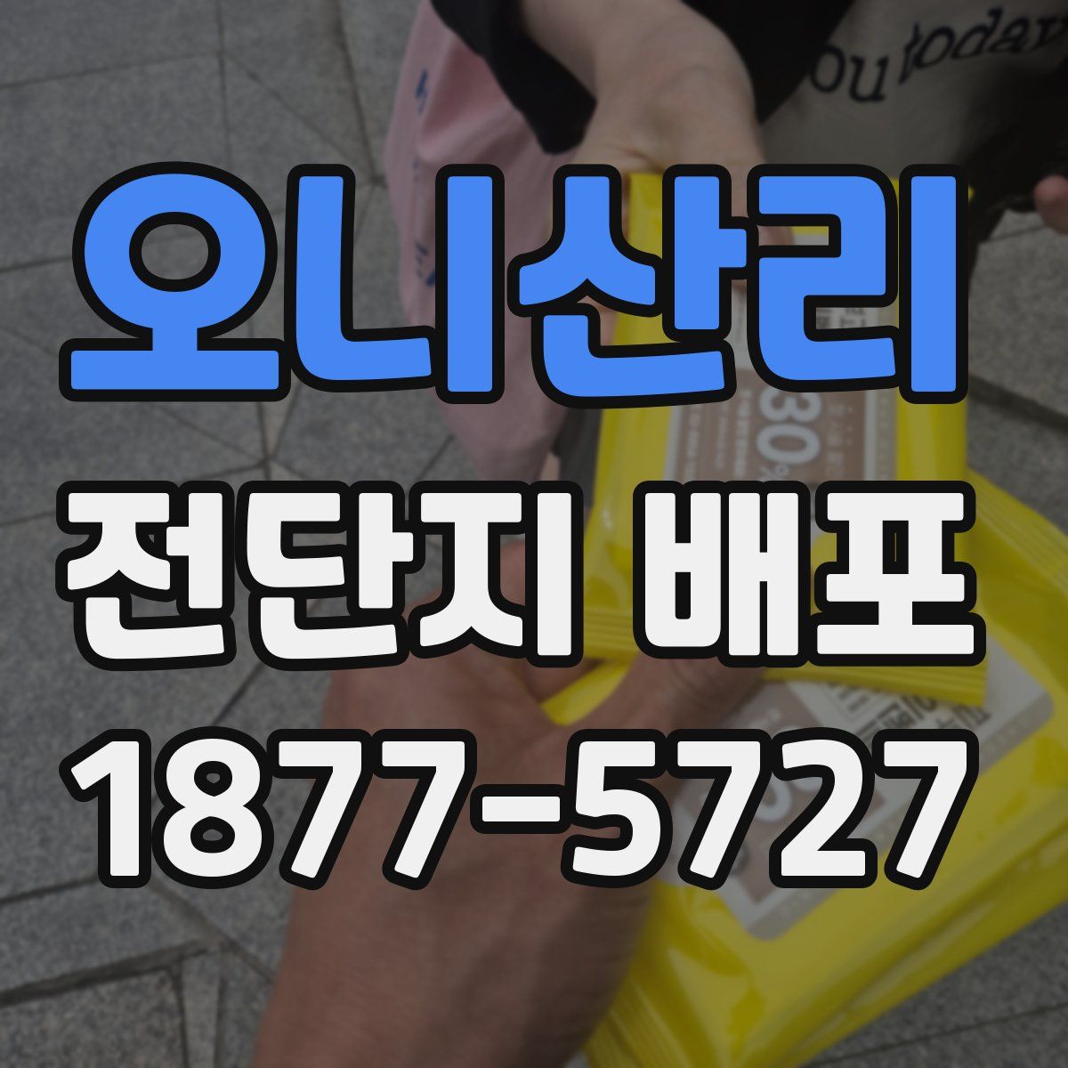 오니산리 전단지 배포