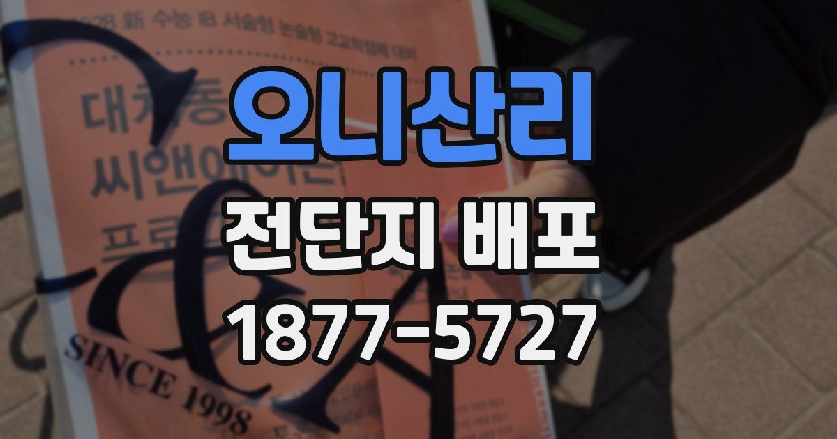 오니산리 전단지 배포