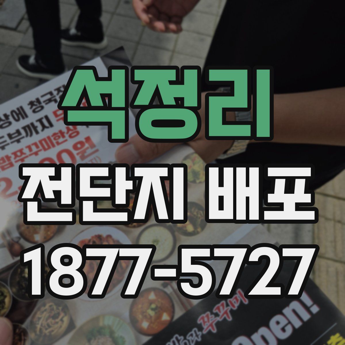 석정리 전단지 배포