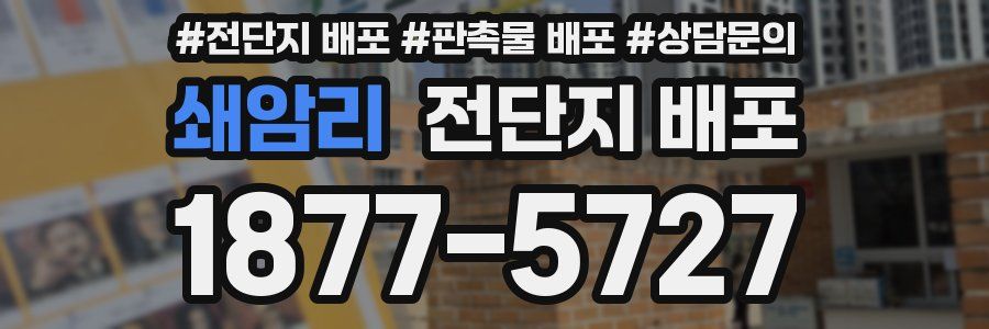쇄암리 전단지 배포