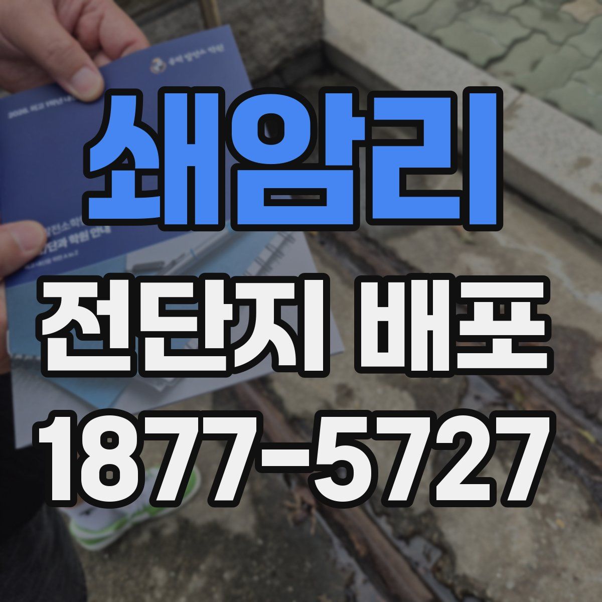 쇄암리 전단지 배포