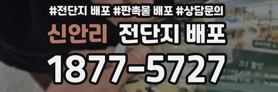 신안리 전단지 배포