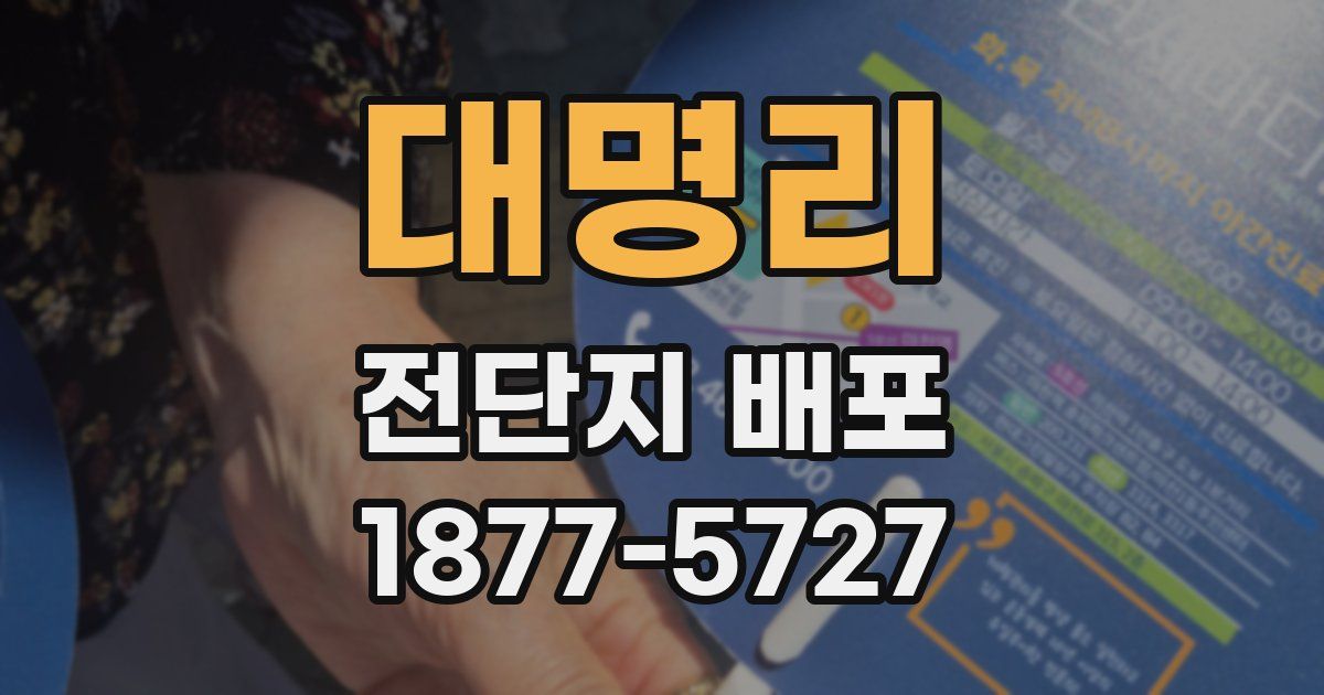 대명리 전단지 배포