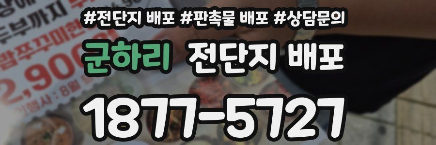 군하리 전단지 배포
