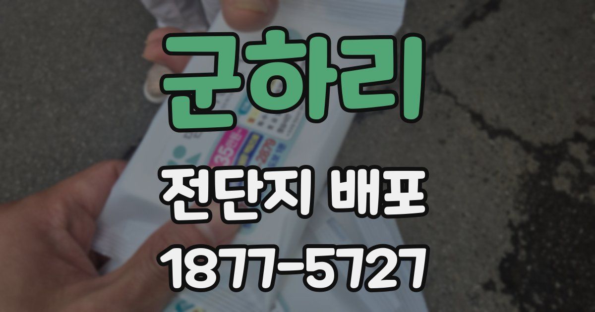 군하리 전단지 배포